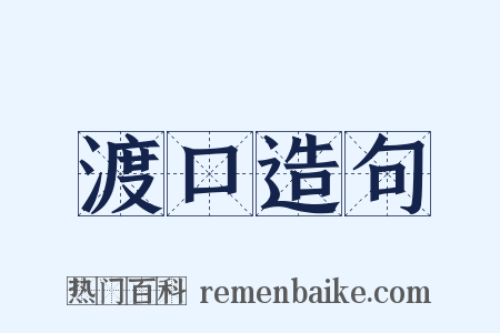 渡口造句是什么意思的图片